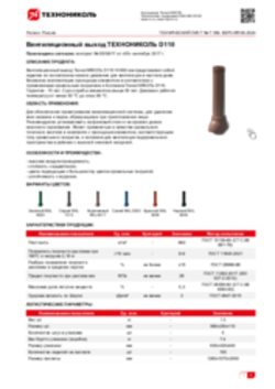 Техлист 7.168_Вентиляционный выход ТЕХНОНИКОЛЬ D110_RU-ru