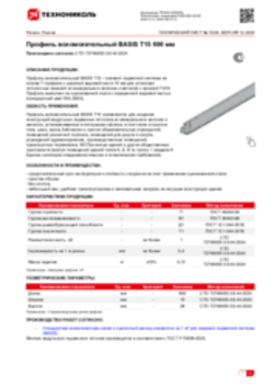 Техлист 15.09_Профиль вспомогательный BASIS T15 600 мм_RU-ru
