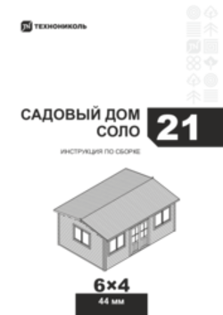 Инструкция по сборке Садовый дом 21 Соло
