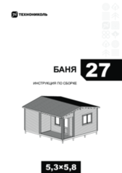 Инструкция по монтажу Баня 27