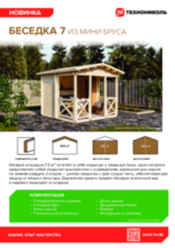 Листовка Беседка 7 из мини бруса