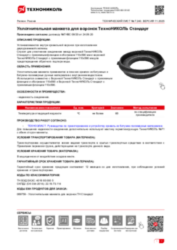 Техлист 7.240_Уплотнительная манжета для воронок ТехноНИКОЛЬ Стандарт_RU-ru