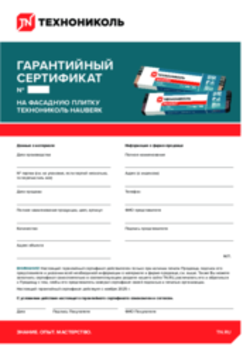 Гарантийный сертификат Фасадная плитка ТЕХНОНИКОЛЬ Hauberk