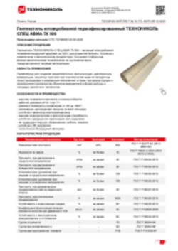 Техлист 10.173_Геотекстиль иглопробивной термофиксированный ТЕХНОНИКОЛЬ СПЕЦ АВИА ТК 500_RU-ru