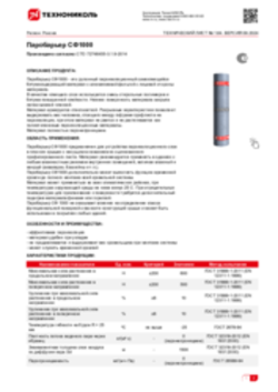 Техлист 1.64_Паробарьер СФ1000_RU-ru