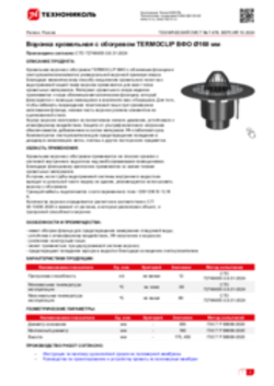 Техлист 7.478_Воронка кровельная с обогревом TERMOCLIP ВФО Ø160 мм_RU-ru