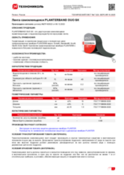 Техлист 7.323_Лента самоклеящаяся PLANTERBAND DUO БК_RU-ru