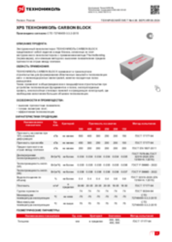 Техлист 4.36_XPS ТЕХНОНИКОЛЬ CARBON BLOCK_RU-ru