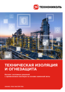 Каталог системных решений. Техническая изоляция и огнезащита