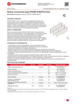 Техлист 7.547_Панель потолочная экран PHONO R-BAFFLE Gran_RU-ru