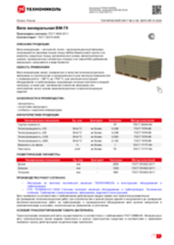 Техлист 3.130_Вата минеральная ВМ-70_RU-ru
