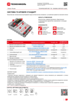 ТЕХНИЧЕСКИЙ ЛИСТ ПК-10000008 ТН-КРОВЛЯ Стандарт
