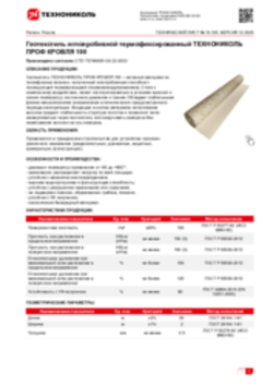 Техлист 10.105_Геотекстиль иглопробивной термофиксированный ТЕХНОНИКОЛЬ ПРОФ КРОВЛЯ 100_RU-ru