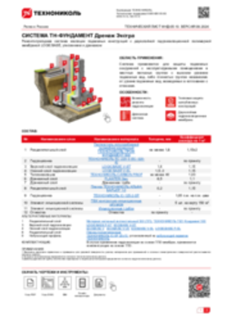 ТЕХНИЧЕСКИЙ ЛИСТ ФНД-05-10 ТН-ФУНДАМЕНТ Дренаж Экстра
