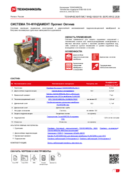 ТЕХНИЧЕСКИЙ ЛИСТ ФНД-10000119 ТН-ФУНДАМЕНТ Протект Оптима