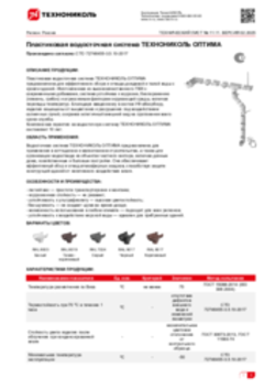 Техлист 11.11_Пластиковая водосточная система ТЕХНОНИКОЛЬ ОПТИМА_RU-ru