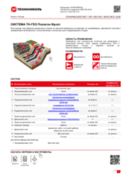 ТЕХНИЧЕСКИЙ ЛИСТ ГЕО-10021261 ТН-ГЕО Полигон Фрост