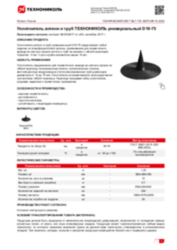 Техлист 7.179_Уплотнитель антенн и труб ТЕХНОНИКОЛЬ универсальный D10-75_RU-ru