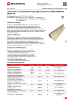 Техлист 10.89_Геотекстиль иглопробивной термофиксированный ТЕХНОНИКОЛЬ ПРОФ 300_RU-ru