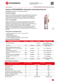 Техлист 6.223_Герметик ТЕХНОНИКОЛЬ санитарный силиконовый белый_RU-ru
