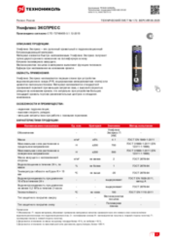 Техлист 1.72_Унифлекс ЭКСПРЕСС П_RU-ru