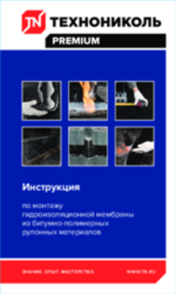 Инструкция по монтажу гидроизоляционной мембраны из битумно-полимерных рулонных материалов