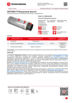 ТЕХНИЧЕСКИЙ ЛИСТ ТИ-10020432 ТН-Воздуховод Акустик