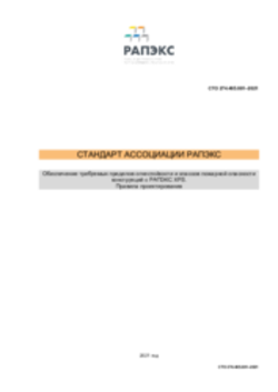 СТО 274.465.001–2021. Обеспечение требуемых пределов огнестойкости и классов пожарной опасности конструкций с РАПЭКС XPS. Правила проектирования