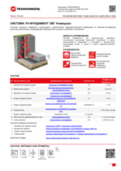 Технический лист ФНД-10000144 ТН-ФУНДАМЕНТ СВГ Универсал