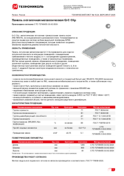 Техлист 15.24_Панель потолочная металлическая Q-C Clip_RU-ru