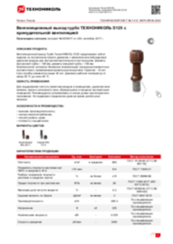 Техлист 7.412_Вентиляционный выход турбо ТЕХНОНИКОЛЬ D125 с принудительной вентиляцией_RU-ru