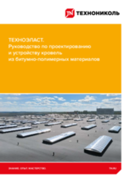 ТЕХНОЭЛАСТ. Руководство по проектированию и устройству кровель из битумно-полимерных материалов