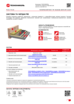 Технический лист ЧР-10020038 ТН-ЧЕРДАК PIR