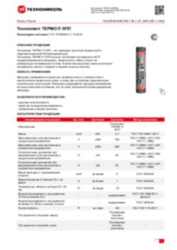 Техлист 1.137_Техноэласт ТЕРМО П ЭПП_RU-ru
