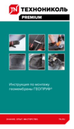 Инструкция по монтажу геомембран ГЕОПРУФ