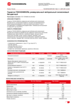 Техлист 6.111_Герметик ТЕХНОНИКОЛЬ универсальный нейтральный силиконовый бесцветный_RU-ru
