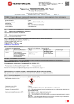 Паспорт безопасности Герметик ТЕХНОНИКОЛЬ ПУ Floor, 12.12.2020