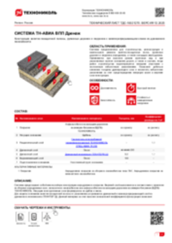 Технический лист ТДС-10021270 ТН-АВИА ВПП Дренаж