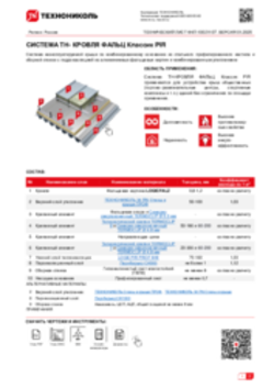 ТЕХНИЧЕСКИЙ ЛИСТ ФКП-10021107 ТН-КРОВЛЯ ФАЛЬЦ КЛАССИК
