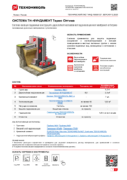 ТЕХНИЧЕСКИЙ ЛИСТ ФНД-10000127 ТН-ФУНДАМЕНТ Термо Оптима