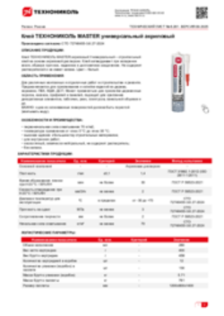Техлист 6.261_Клей ТЕХНОНИКОЛЬ MASTER универсальный акриловый_RU-ru