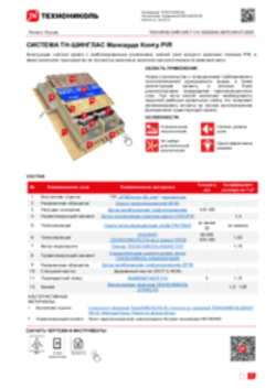 Технический лист СК-10020043 ТН-ШИНГЛАС Мансарда Контр PIR