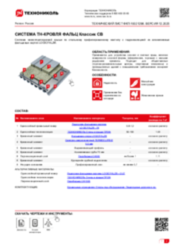 Техлист ФКП-10021298_ТН-КРОВЛЯ ФАЛЬЦ Классик СВ_RU-ru