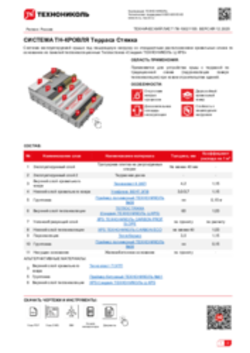 Технический лист ПК-10021155 ТН-КРОВЛЯ Терраса Стяжка