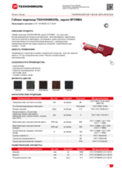 Техлист 5.58_Гибкая черепица ТЕХНОНИКОЛЬ, серия ОПТИМА_RU-ru