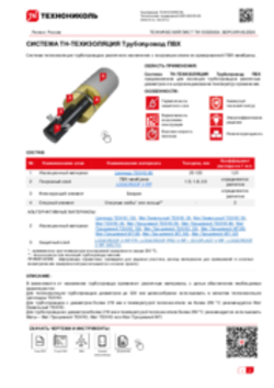 ТЕХНИЧЕСКИЙ ЛИСТ ТИ-10020434 ТН-ТЕХИЗОЛЯЦИЯ Трубопровод ПВХ