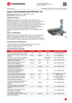 Техлист 10.142_Пленка ТЕХНОНИКОЛЬ МАСТЕР ВЕНТ 180_RU-ru