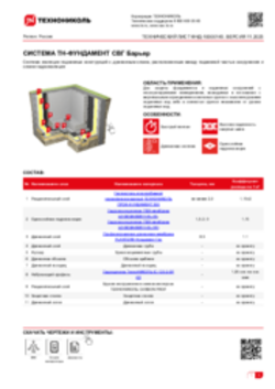 ТЕХНИЧЕСКИЙ ЛИСТ ФНД-10000145 ТН-ФУНДАМЕНТ СВГ Барьер
