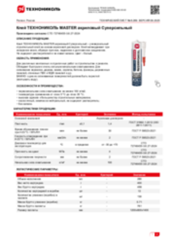 Техлист 6.269_Клей ТЕХНОНИКОЛЬ MASTER акриловый Cуперсильный_RU-ru