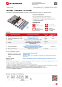 ТЕХНИЧЕСКИЙ ЛИСТ ПК-10000059 ТН-КРОВЛЯ ТИТАН ЛАЙТ